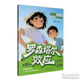 罗森塔尔效应