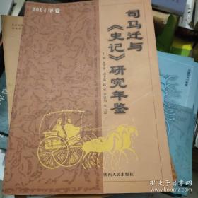 司马迁与《史记》研究年鉴.2007