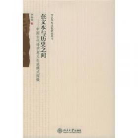 在文本与历史之间：中国古代诗学意义生成模式探微（修订本）
