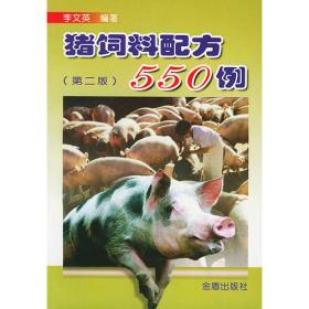 猪饲料配方700例（修订版）