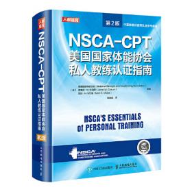 NSCA-CSCS美国国家体能协会体能教练认证指南 第4版