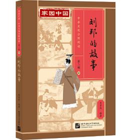 管仲和齐国的故事  学汉语分级读物（第3级）历史故事3