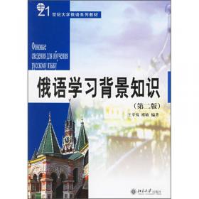21世纪大学俄语系列教材：俄语阅读教程4