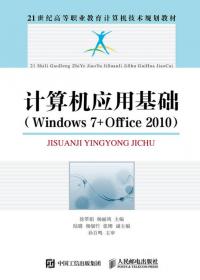 计算机应用基础实训教程（Windows 7+Office 2010)