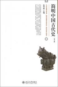 中国古代史纲（下）