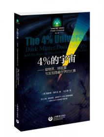 4%的宇宙——暗物质、暗能量与发现隐蔽世界的比赛