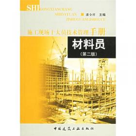 建筑施工五大员岗位培训丛书：施工员必读