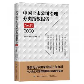 中国上市公司治理分类指数报告No.18（2019）