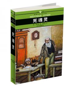 名家名译世界文学名著文库：死魂灵