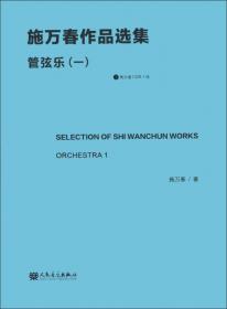 中国音乐学院科研与教学系列丛书：施万春作品选集（声乐）