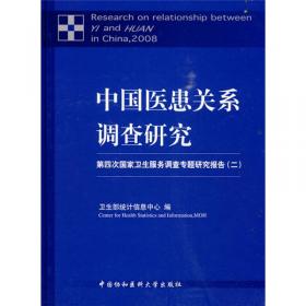 2008中国卫生服务调查研究：第四次家庭健康询问调查分析报告