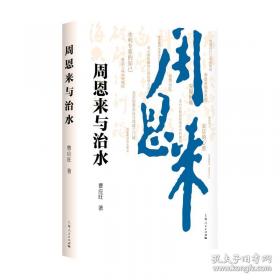 周恩来卫士回忆录