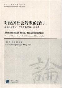 今日人类学民族学论丛：亚太地区的劳动力迁移和社会流动