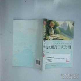 假如给我三天光明/必读丛书