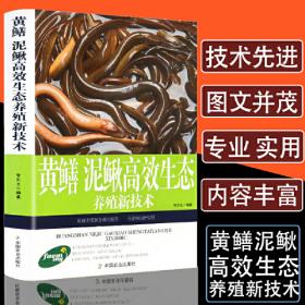 黄鳝泥鳅营养需求与饲料配制技术水产营养需求与饲料配制技术丛书 