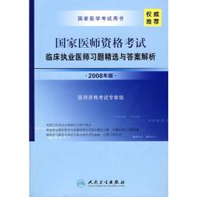 国家医师资格考试临床执业医师模拟考试（2008年版）