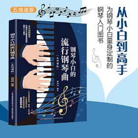 钢琴教程（全三册）