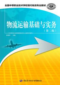 中等职业教育物流专业规划教材：物流信息技术