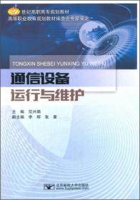 21世纪高职高专规划教材：程控交换与软交换技术