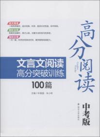 高分阅读//课外专项阅读:文言文 中考版（第2版）