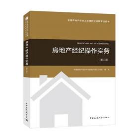 2018年全国房地产经纪人协理职业资格考试用书 房地产经纪综合能力（第二版）