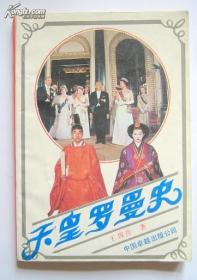 日本天皇与皇室内幕