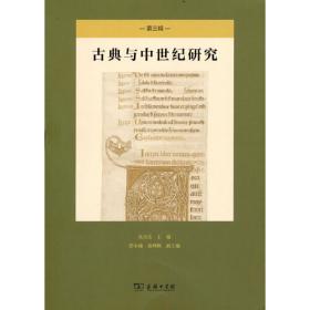 古代中世纪哲学十五讲（全二册）吴天岳教授作品 从前苏格拉底到中世纪盛期2000年间西方哲学史