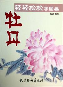 轻轻松松学国画：四季花卉