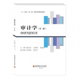 审计学（第8版）（中国人民大学会计系列教材；“十二五”普通高等教育本科国家级规划教材）