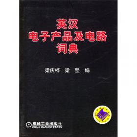 英汉电子产品及电路词典（第3版）