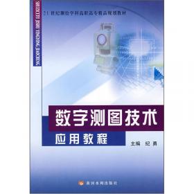 数字测图技术应用教程(第2版)(高等职业教育工程测量专业新编技能型系列规划教材)