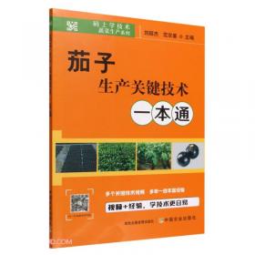 茄子辣椒栽培新技术（第二版）——蔬菜栽培新技术丛书
