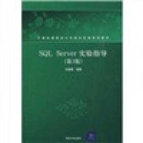 SQLServer实验指导（第4版）/计算机课程设计与综合实践规划教材