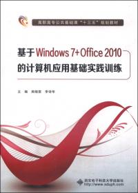 基于Windows 7+Office2010的计算机应用基础