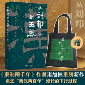 从刘邦到王莽 时代的改良与倒退 