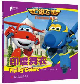 超级飞侠双语图画故事书 摩纳哥快车