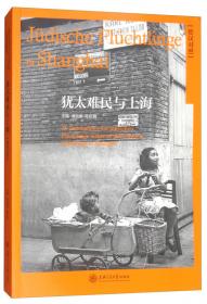 犹太难民与上海（英汉对照）