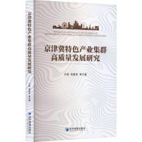 京津冀高等教育与产业协同发展模式及对策-（----基于产业链视角的研究）