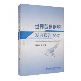 世界贸易组织发展报告2018—2019