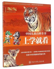 中国儿童百科全书：放学就看