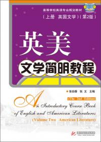 高等学校英语专业规划教材：英国文学经典选读（上）