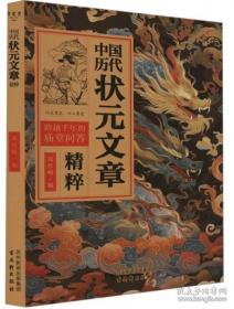 中国历代状元文章精粹