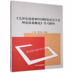 《思想道德与法治》导学与实践教程 《导学与实践教程》编写组编