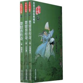 楚留香传奇系列：全四册