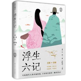 浮生六记-中国家庭基本藏书.笔记杂著卷