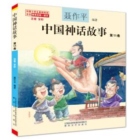 中国英雄神话传说（插图本）