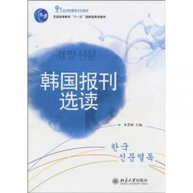 大学韩国语·第一册（第三版）