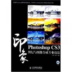 PhotoshopCS3印象通道与图像合成专业技法