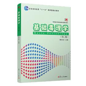 基础毒理学（第二版）/普通高等教育“十一五”国家级规划教材