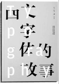西文字体2：经典款字体及其表现方法
